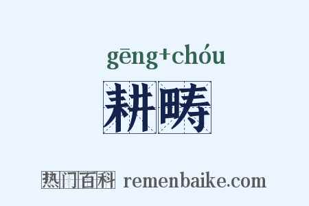 耕畴是什么意思的图片